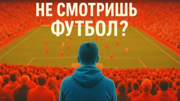 Почему все фанатеют от футбола кроме тебя?