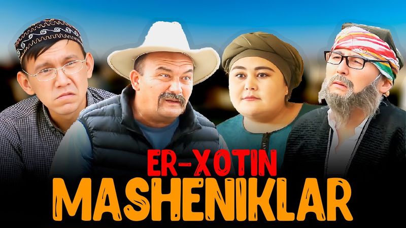 Sho'rdanak - Er-xotin Masheniklar (hajviy ko'rsatuv)