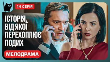 ПОМСТА ПІД МАСКОЮ. Серіал Ніхто не ідеальний. Серія 14 | Мелодрами 2024