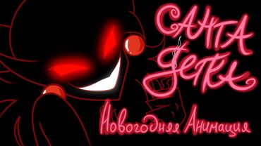 SANTA, BABY - КАВЕР НА РУССКОМ (+ ПОЗДРАВЛЕНИЯ ОТ КОМАНДЫ)