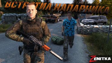 #3 Встретил напарника | DayZ | Сервер Zenitka PVP3 |  #survival  #dayz #pvp #military