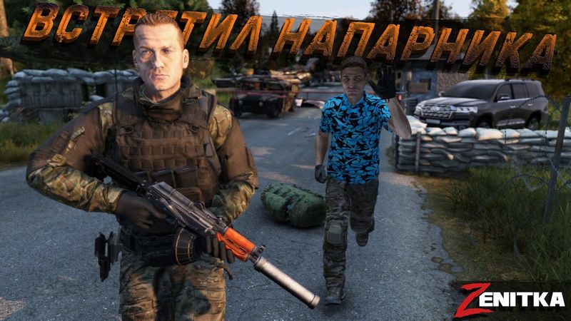 #3 Встретил напарника | DayZ | Сервер Zenitka PVP3 |  #survival  #dayz #pvp #military