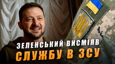Зеленський поглумився над службою в ЗСУ