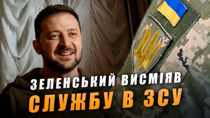Зеленський поглумився над службою в ЗСУ