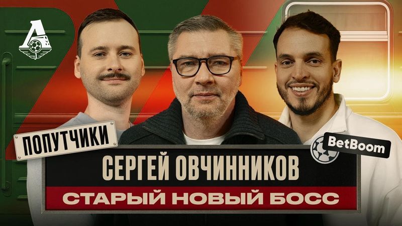 ПОПУТЧИКИ #11 | Сергей Овчинников — Босс всех времён