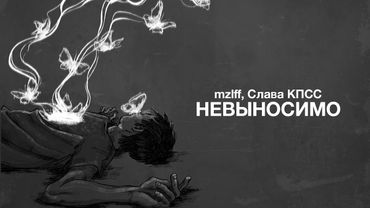 mzlff, Слава КПСС — невыносимо (премьера трека, 2025)