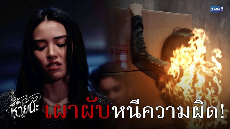 จุดไฟ ‘วางเพลิงผับ’ เพื่อปกปิดความผิด! | น้องสาวหายนะ Hide & Sis EP.13