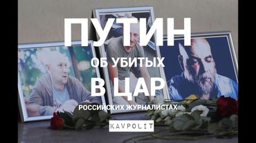 Путин о ЧВК "Вагнер" и убийстве российских журналистов в ЦАР