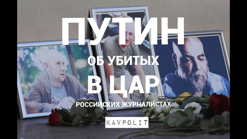 Путин о ЧВК "Вагнер" и убийстве российских журналистов в ЦАР
