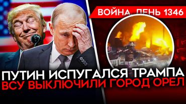 ДЕНЬ 1346. ПУТИН ДАЛ ЗАДНЮЮ/ «ЛНР» И ОРЕЛ БЕЗ СВЕТА/ ФИНАЛЬНАЯ БИТВА ЗА ПОКРОВСК/ ЯДЕРНЫЕ ДУБИНКИ