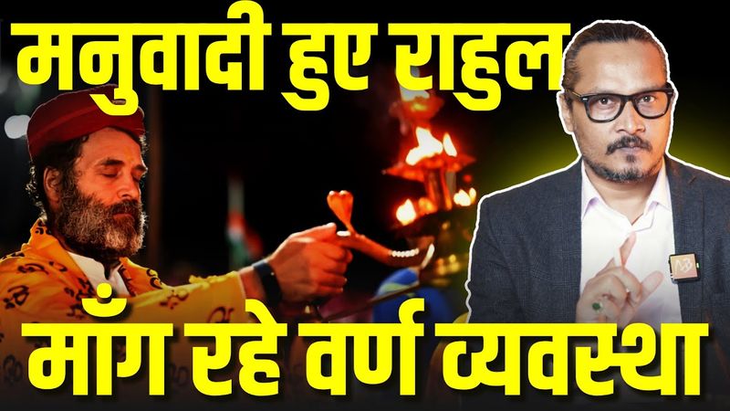 'वर्ण व्यवस्था' की बात कर, किसके एजेंडे पर खेल रहे Rahul Gandhi? | Caste Census | Ajeet Bharti |