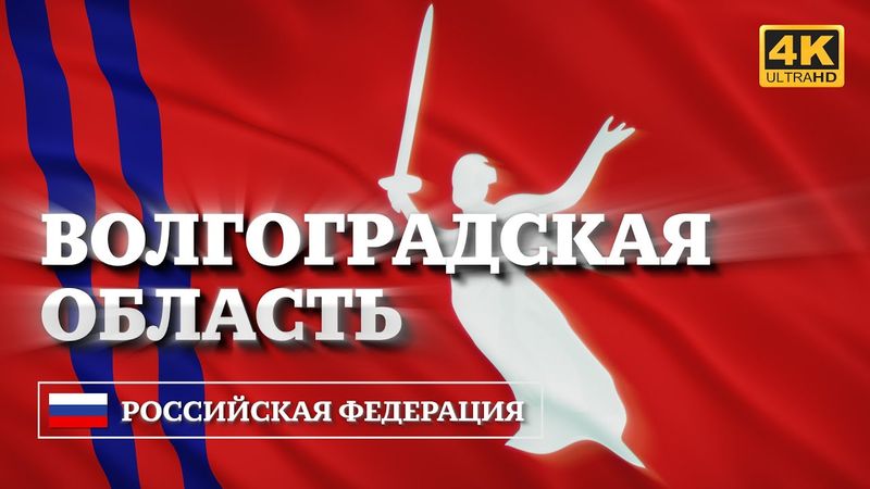 Волгоградская область. Развевающийся флаг  /  Volgograd Oblast Waving Flag [4K]