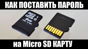 Как поставить пароль на MicroSD карту, USB флешку
