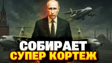 Путин в Стамбуле?! Кремль везёт бронированные авто и… возможно, капитуляцию