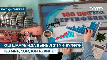 ОШ ШААРЫНДА БЫЙЫЛ 211 ҮЙ-БҮЛӨГӨ 150 МИҢ СОМДОН БЕРИЛЕТ