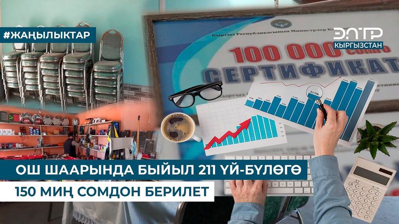 ОШ ШААРЫНДА БЫЙЫЛ 211 ҮЙ-БҮЛӨГӨ 150 МИҢ СОМДОН БЕРИЛЕТ