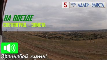 Путешествие к сердцу Калмыкии. Светлоград - Элиста. НА ПОЕЗДЕ в Элисту. Часть 5