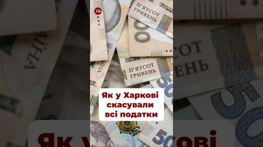 Як Харків живе без податків? #терехов #ха #харьков