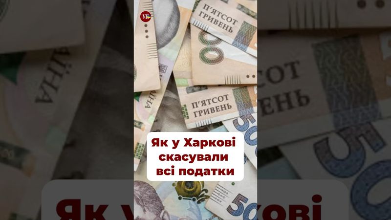 Як Харків живе без податків? #терехов #ха #харьков