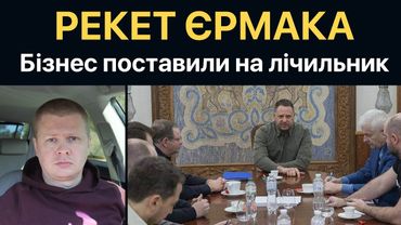 Банда Єрмака очолила Раду Бізнесу України