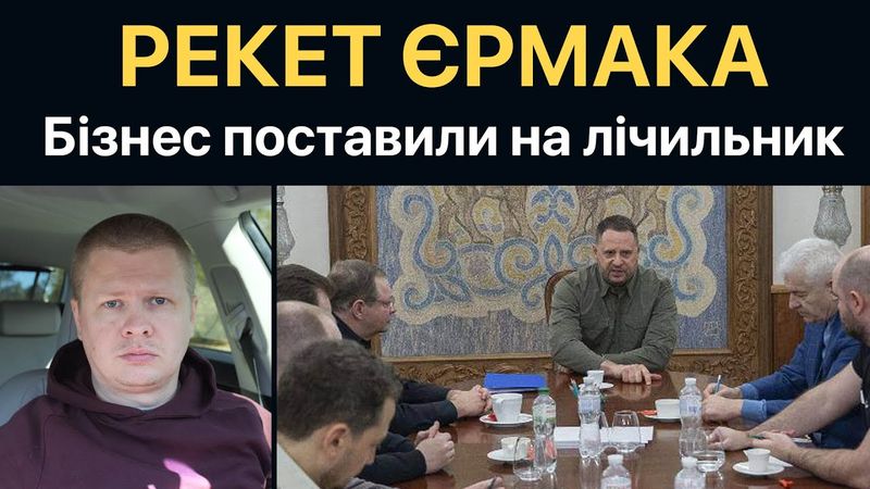 Банда Єрмака очолила Раду Бізнесу України