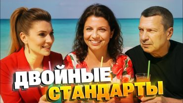 Пропагандисты любят Европу! Как российская элита находит «укромные места» на Западе