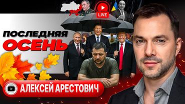 🔪 ОСЕННЕЕ ОБОСТРЕНИЕ! Сказки у трупа Парубия. Карта Герасимова. Камеры на ТЦКашниках - Арестович