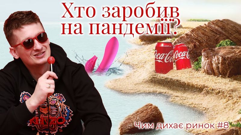 Смішна реклама м'яса, соусне мистецтво, міні-лекція про статистику маркетингу в пандемію