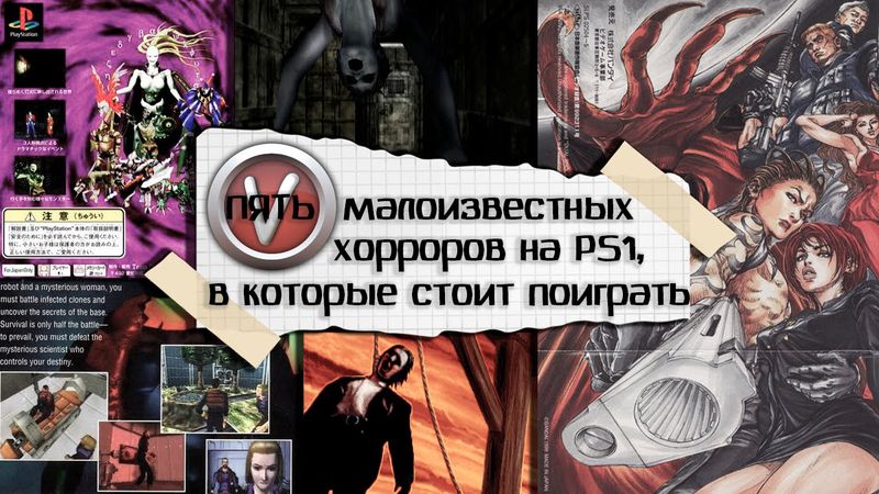 5 МАЛОИЗВЕСТНЫХ ХОРРОРОВ НА PS1, В КОТОРЫЕ СТОИТ ПОИГРАТЬ