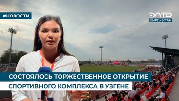 СОСТОЯЛОСЬ ТОРЖЕСТВЕННОЕ ОТКРЫТИЕ СПОРТИВНОГО КОМПЛЕКСА В УЗГЕНЕ