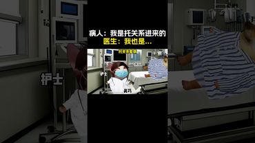 托关系看病#cheems #搞笑 #funny #熱門