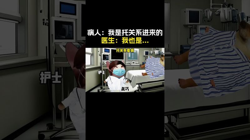 托关系看病#cheems #搞笑 #funny #熱門