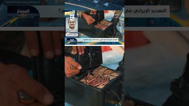 يعقوب السفياني: تهريب السلاح "تهديد عالمي" لم تدركه القوى الكبرى | المسار