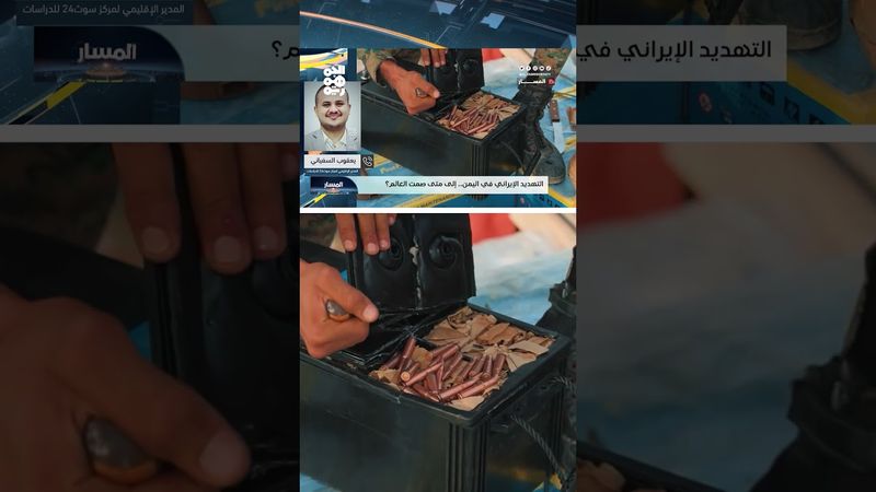 يعقوب السفياني: تهريب السلاح "تهديد عالمي" لم تدركه القوى الكبرى | المسار