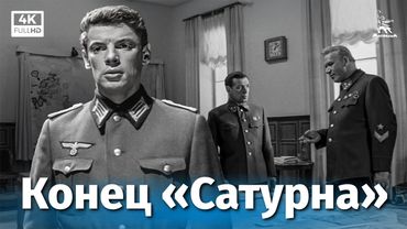 Конец «Сатурна» (4К, приключения, реж. Виллен Азаров, 1967 г.)