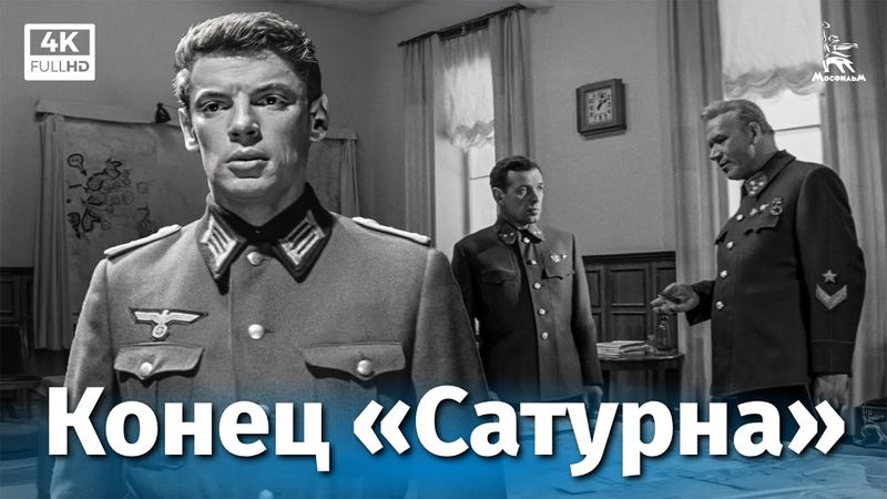 Конец «Сатурна» (4К, приключения, реж. Виллен Азаров, 1967 г.)