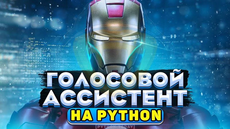 Голосовой ассистент на Python | Голосовое управление компьютером | Распознавание речи Python