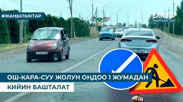 ОШ-КАРА-СУУ ЖОЛУН ОҢДОО 1 ЖУМАДАН КИЙИН БАШТАЛАТ