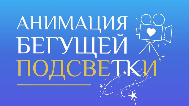 Анимация бегущей подсветки текста | Трендовые видеоэффекты в Canva (эпизод 5)