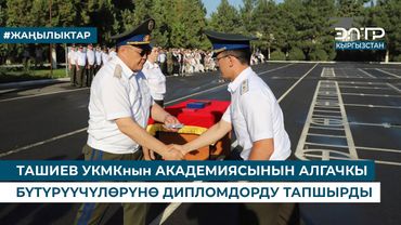ТАШИЕВ УКМКнын АКАДЕМИЯСЫНЫН АЛГАЧКЫ БҮТҮРҮҮЧҮЛӨРҮНӨ ДИПЛОМДОРДУ ТАПШЫРДЫ