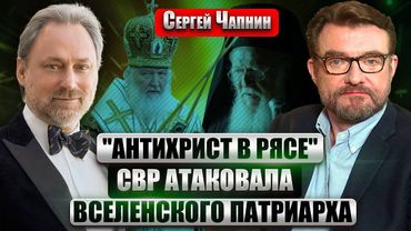 ❗️ЧАПНИН: ПРАВДА О ПОКУШЕНИИ НА ТИХОНА! Скандал в РПЦ. Почему митрополит НЕ ВЫЕЗЖАЕТ ИЗ КРЫМА?