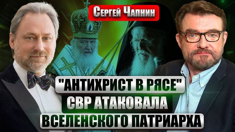 ❗️ЧАПНИН: ПРАВДА О ПОКУШЕНИИ НА ТИХОНА! Скандал в РПЦ. Почему митрополит НЕ ВЫЕЗЖАЕТ ИЗ КРЫМА?