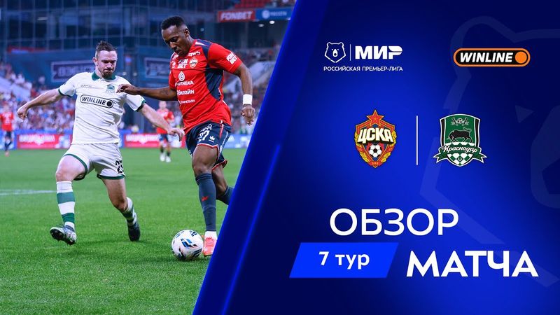 Обзор матча ЦСКА – «Краснодар» | Мир РПЛ 2025/26