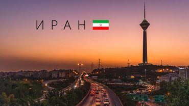 Иран | Страна запретов и санкций купающаяся в нефти