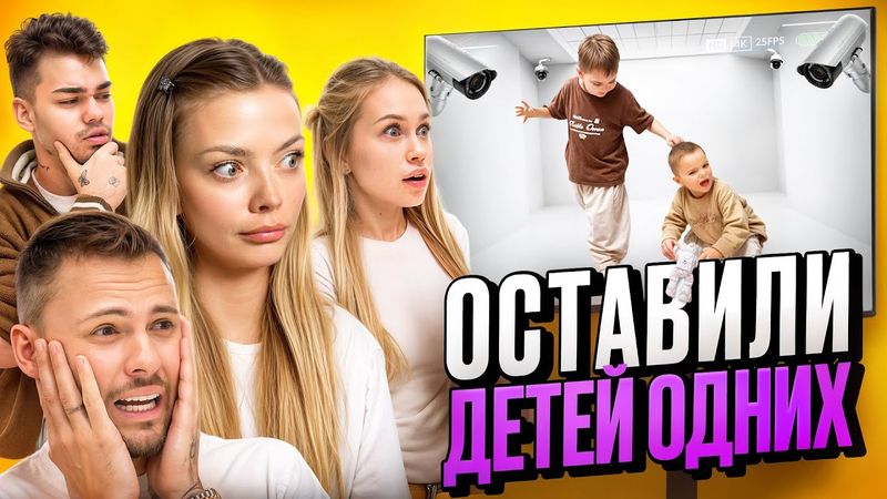 МАЛЫШИ ОСТАЛИСЬ ОДНИ! ЧЕМ ЭТО ЗАКОНЧИТСЯ?