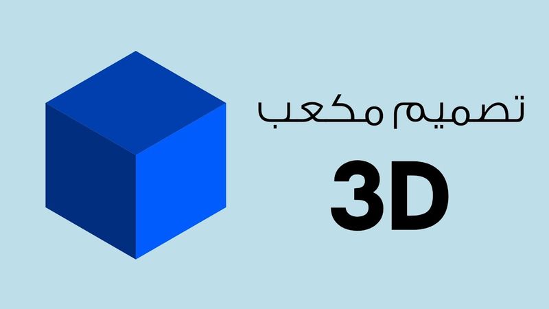 كيف رسم مكعب 3D - vector ink tutorial