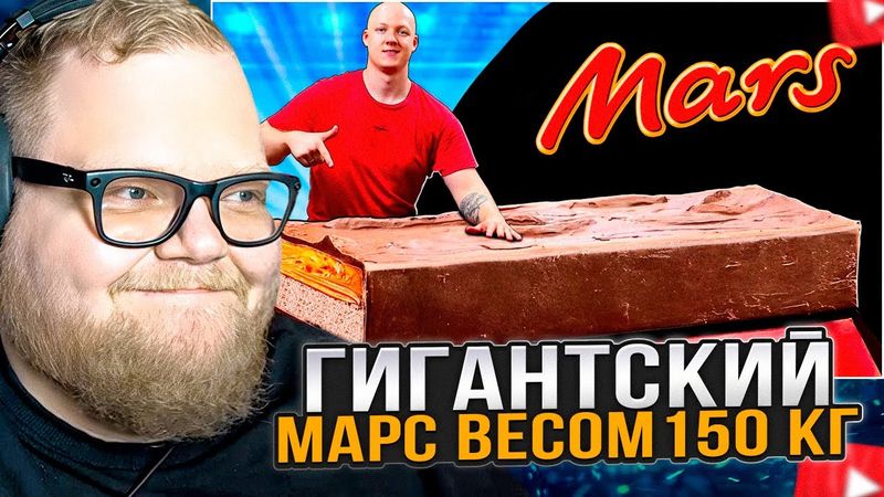 T2x2 СМОТРИТ: Я СДЕЛАЛ ГИГАНТСКИЙ МАРС ВЕСОМ 150 КИЛОГРАММ