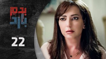 مسلسل بدم بارد الحلقة 22 الثانية و العشرون  كاملة  | Be Dam Bared  HD