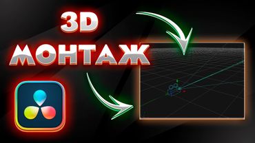 Как Монтировать в 3D Стиле в DaVinci Resolve - Полный Гайд