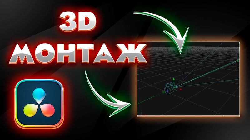 Как Монтировать в 3D Стиле в DaVinci Resolve - Полный Гайд